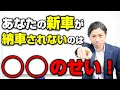 【納車が遅い】あなたの新車が納車されないのは 〇〇のせい！