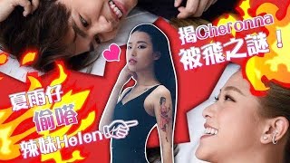 揭Cheronna被飛之謎!夏雨仔偷嗒辣妹Helen 揭Cheronna被飛之謎!夏雨仔偷嗒辣妹Helen