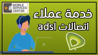 خدمة عملاء اتصالات adsl