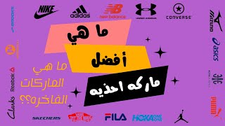 ايه الفرق بين الماركات الفاخره والعاديه وايه افضل ماركه احذيه