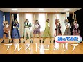 【踊ってみた】アルストロメリア/アップアップガールズ(仮)