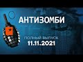 АНТИЗОМБИ на ICTV — выпуск от 11.11.2021