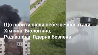 Що робити після небезпечної атаки: Хімічна, Біологічна, Радіаційна, Ядерна безпека