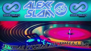 Русская Дискотека №2 КЛУБНЯК 2015 DJ Alex &#39;Slam&#39;