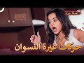 ما بين الغيرة  والانتقام كاد أحدهم يخطف ريدهيما   مسلسل عميلة سرية الحلقة    