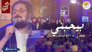 Video thumbnail of "ترنیمة بيحبني - الحیاة الأفضل | Byhbeny - Better Life"