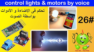 Arduino Lesson 26 : control 220V LED & motor with voice / تحكم فى الإضاءة و الأدوات بواسطة الصوت