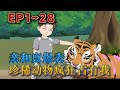 許辰厭倦了大城市生活 回到老家享受人生 意外獲得神奇吊墜 不僅能傾聽動物心聲 還能生產令動物瘋狂的靈水 第二天 華南虎就大搖大擺闖進他家農場 親和度爆表 珍惜動物瘋狂占有我 汪汪有聲書 動畫 許辰厭倦了大城市生活 回到老家享受人生 意外獲得神奇吊墜 不僅能傾聽動物心聲 還能生產令動物瘋狂的靈水 第二天 華南虎就大搖大擺闖進他家農場 親和度爆表 珍惜動物瘋狂占有我 汪汪有聲書 動畫
