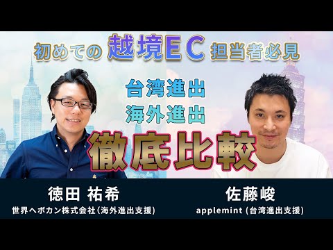 【はじめての越境EC担当者必見】海外越境EC専門家に聞いた海外と台湾の違い