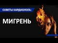 Советы кардиолога Сергиенко: Мигрень. Серьезнее, чем кажется