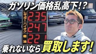 【便乗値上げ！？】ガソリン価格高騰でアメ車に乗れないならSAGISAKA.SPLが買取します！