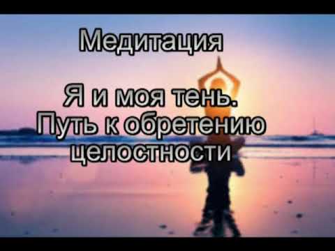 Путь к обретению целостности. Медитация Я и моя тень.