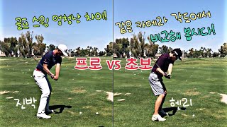 Pro vs Amateur Golf Swing Comparison!
