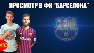 Просмотр в академии ФК «Барселона» Просмотр в академии ФК «Барселона»