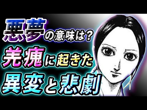 キングダム 最新640話 羌瘣の行く末を暗示 信の悪夢の意味は Youtube