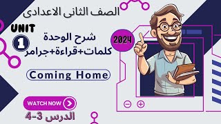  شرح انجليزي-الصف الثانى الاعدادي-الترم الاول-2024-الوحدة الاولى-الدرس الثالث و الرابع