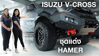 รีวิวชุดแต่ง HAMER ในรถ ISUZU V-CROSS | อีซูซุกรุงเทพเซลส์