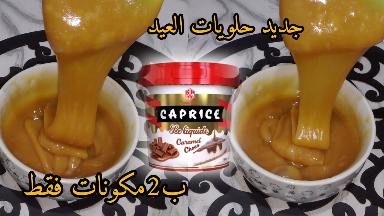 جديد توفيا كراميل‼️أكثر من500غ ب2 مكونات فقط😱خبيها في عينيك لقاطو العيد 2026 ضربة فالبنة 