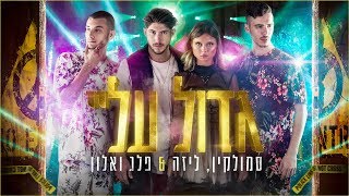 Miniatura del video "סמולקין וליזה ביך & פלג ואלון - גדול עליי"