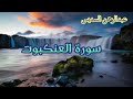 عبدالرحمن السديس سورة العنكبوت القصص النمل