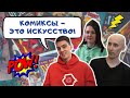 Комиксы как самостоятельный вид искусства