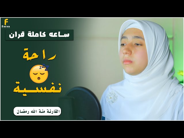 ساعة كاملة من اروع تلاوات القران الكريم بصوت القارئة منة الله رمضان💕#quran #shorts class=