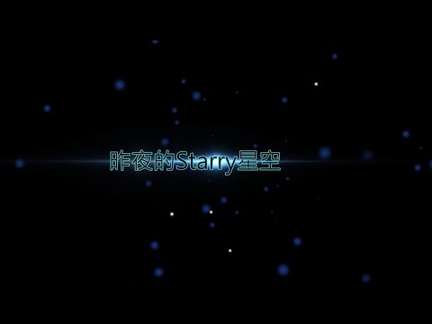 昨夜的星空@Starry Night 2017.04.01