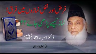 Namaz Kesay Parhen? || Farz Namaz aur Nafil Namaz || Dr Israr Ahmed RA