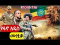 ፋኖ የበረሀዉ ንጉስ አዲስ ምርጥ የፋኖ ወኔ ቀስቃሽ ሙዚቃ ተለቀቀ New Fano Music የፋኖ ሙዚቃ Fano Music 