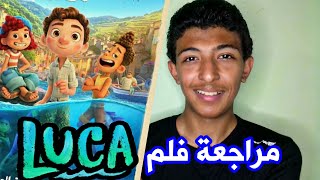 بشر علي الارض وحوش في الماء | مراجعة فيلم luca روائع ديزني 