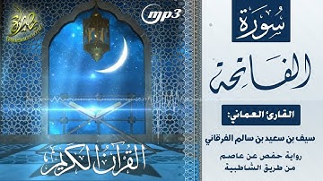 القرآن الكريم [١] سورة الفاتحة؛ تلاوة: سيف بن سعيد الفرقاني