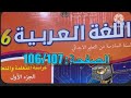 كراسة اللغة العربية السادس ابتدائي الصفحة 106 107 المدرسة الرائدة