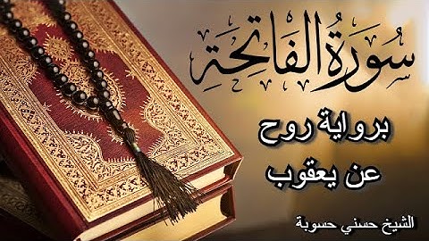 سورة الفاتحة برواية روح عن يعقوب