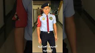 المدرسه العسكريه الرياضيه