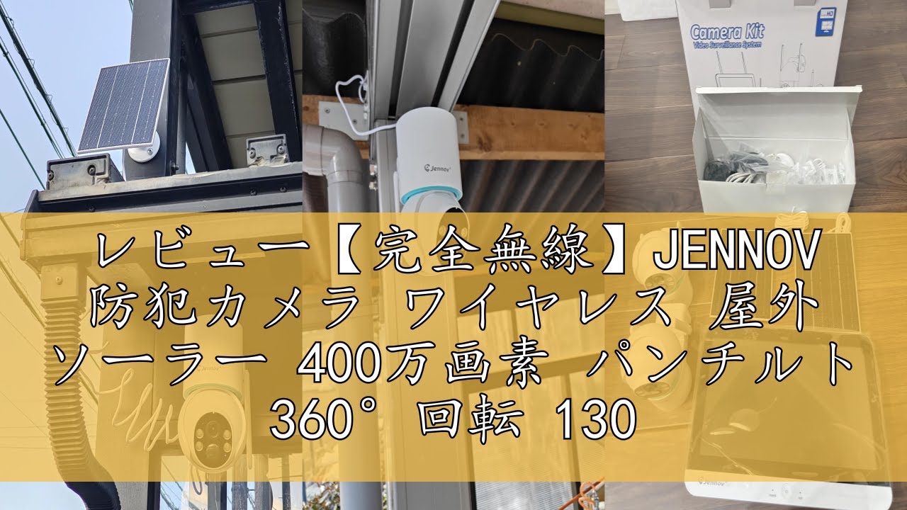 レビュー【完全無線】JENNOV 防犯カメラ ワイヤレス 屋外 ソーラー 400 レビュー【完全無線】JENNOV 防犯カメラ ワイヤレス 屋外 ソーラー 400