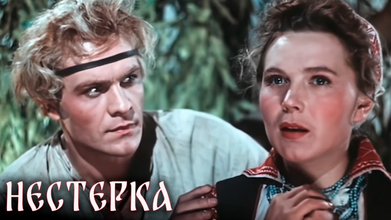 Умный, добрый, талантливый, красивый и озорной, с неповторимым народным колоритом фильм НЕСТЕРКА