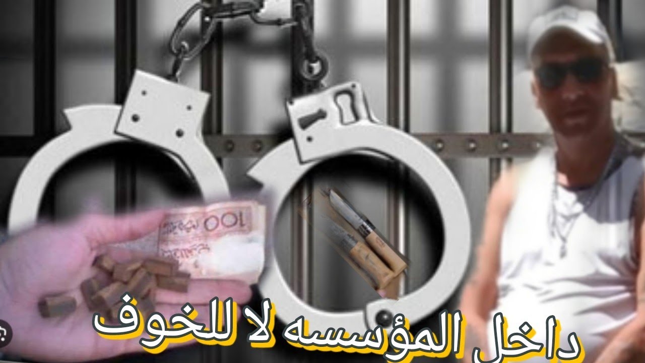 سجين عانى داخل سجن مع مضافين ولم يخف من عقوبات