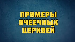 PT513 Rus 22. Структура церкви. Примеры ячеечных церквей. видео Структура церкви