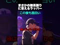 まさかの無茶振りに答えるラッパー