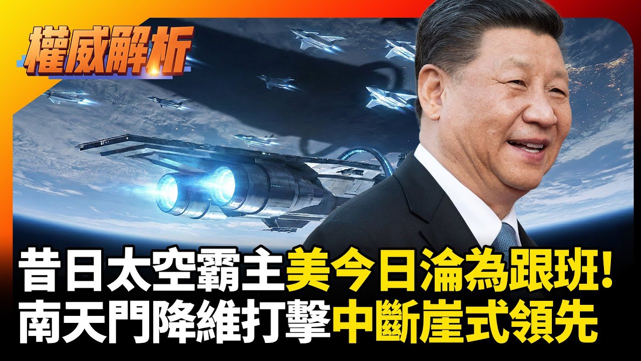 昔日太空霸主美國今日徹底淪為跟班！中國南天門計畫實施「降維打擊」 航太實力出現斷崖式領先！｜