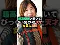 ㊗️30万再生!!超高学歴と聞いてびっくらこいた天才女芸人3選 #芸人 #お笑い芸人 #雑学 #女芸人