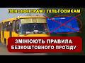 Всім хто БЕЗКОШТОВНО ЇЗДЕ тре буде НОВА спеціальна картка приготуйтесь до нових правил рорзрахунку