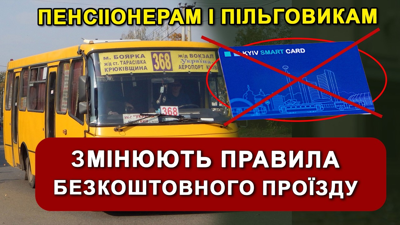 Всім хто БЕЗКОШТОВНО ЇЗДЕ тре буде НОВА спеціальна картка - приготуйтесь до нових правил рорзрахунку