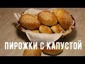 Пирожки с капустой | Мы их не купили, честно!