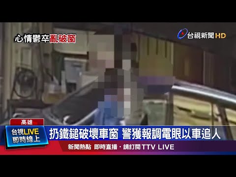 扔鐵鎚破壞車窗 警獲報調電眼以車追人