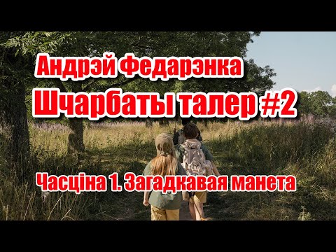 Аудиокнига щербатый талер