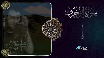 🧡🌹 سورة الزخرف اسلام صبحي 👌 حصريا ولأول مرة تلاوة رهيبة تسكن القلوب
