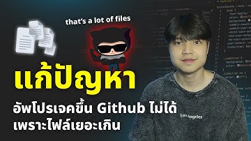 วิธีแก้ปัญหา Upload โปรเจคขึ้น Github ไม่ได้เพราะไฟล์เยอะเกิน ดูจบบรรลุ 😎💯