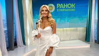 Ірина Федишин - прем’єра «Обійми» у студії Ранку з Україною  ( повний випуска)