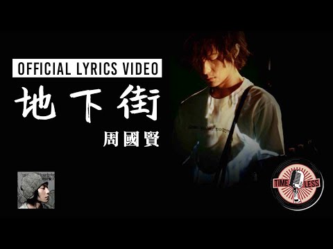 周國賢 Endy Chow 《地下街》Official Lyrics MV